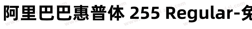 阿里巴巴惠普体 255 Regular字体转换